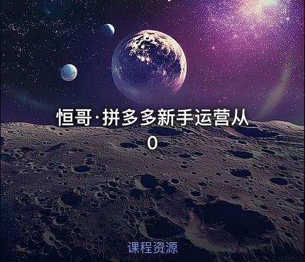 恒哥·拼多多新手运营从0