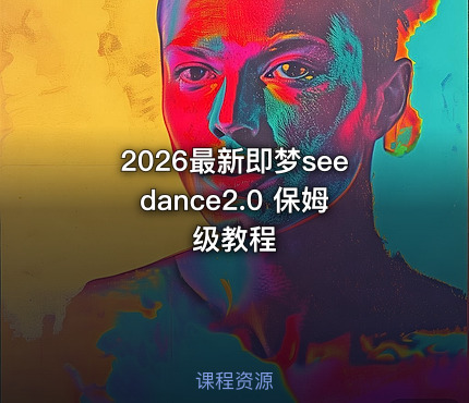2026最新即梦seedance2.0 保姆级教程