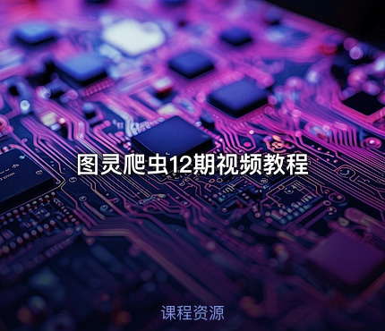 图灵爬虫12期视频教程