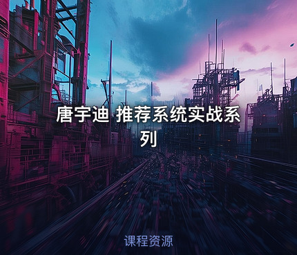 唐宇迪 推荐系统实战系列