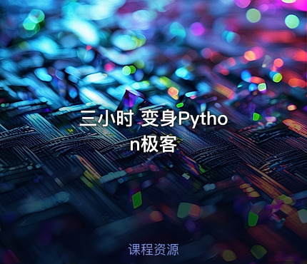 三小时 变身Python极客