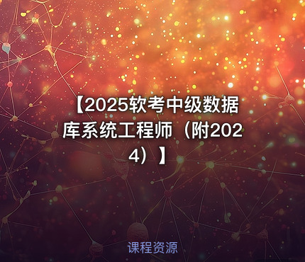 【2025软考中级数据库系统工程师（附2024）】