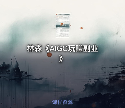 林森《AIGC玩赚副业》