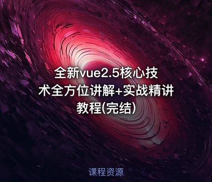 全新vue2.5核心技术全方位讲解+实战精讲教程(完结)