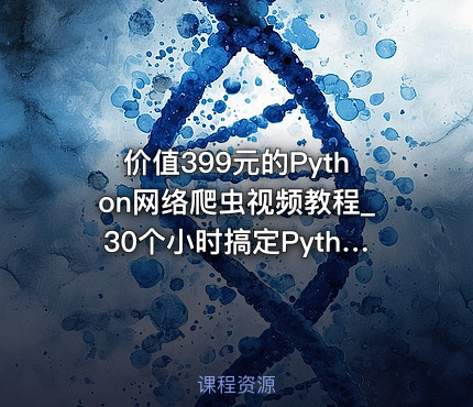 的Python网络爬虫视频教程_30个小时搞定Python网络爬虫