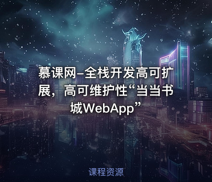 慕课网-全栈开发高可扩展，高可维护性“当当书城WebApp”