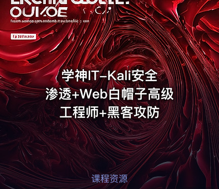 学神IT-Kali安全渗透+Web白帽子高级工程师+黑客攻防