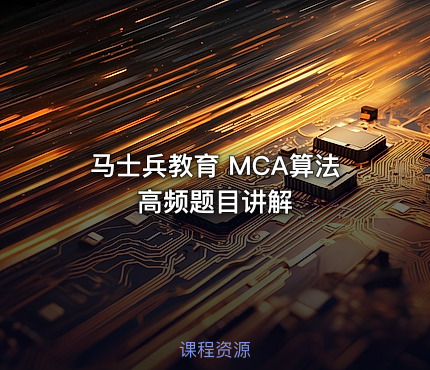 马士兵教育 MCA算法高频题目讲解