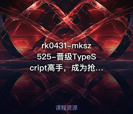 mksz525-晋级TypeScript高手，成为抢手的前端开发人才[完结]
