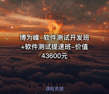 博为峰-软件测试开发班+软件测试提速班-
