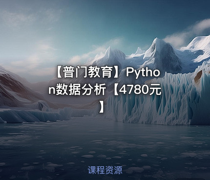 【普门教育】Python数据分析【4780元】