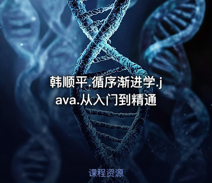 韩顺平.循序渐进学.java.从入门到精通