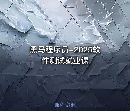 黑马程序员-2025软件测试就业课