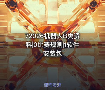 72026机器人B类资料|0比赛规则|1软件安装包