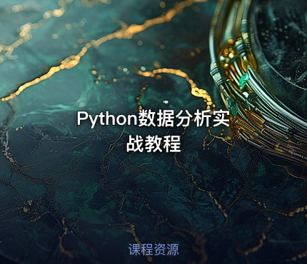 Python数据分析实战教程