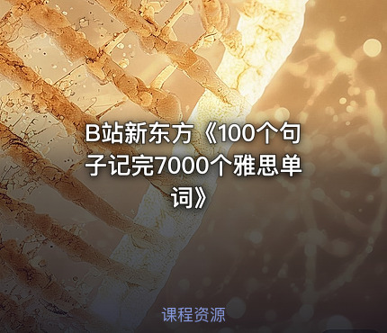 B站新东方《100个句子记完7000个雅思单词》