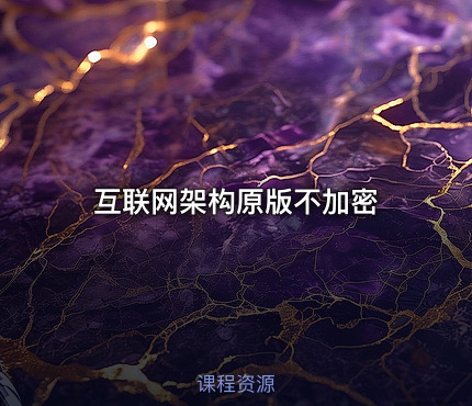 互联网架构原版不加密