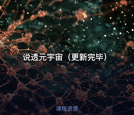 说透元宇宙（更新完毕）