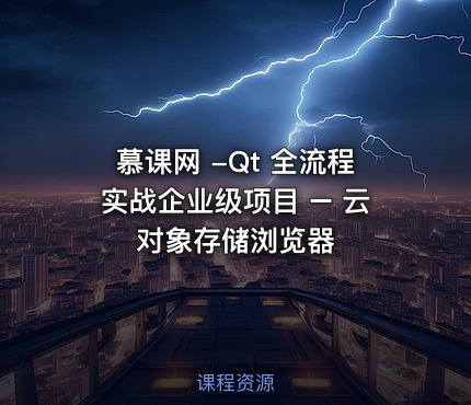 慕课网 -Qt 全流程实战企业级项目 – 云对象存储浏览器