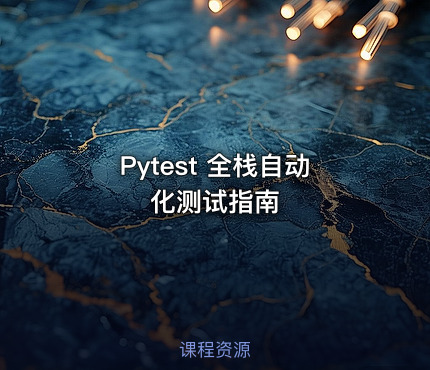 Pytest 全栈自动化测试指南