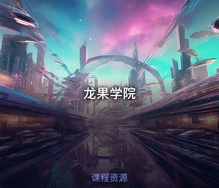 龙果学院
