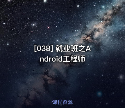 [038] 就业班之Android工程师