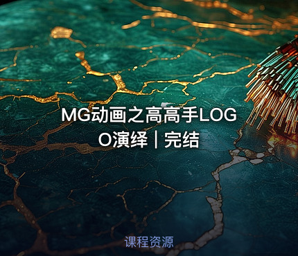 MG动画之高高手LOGO演绎 | 完结