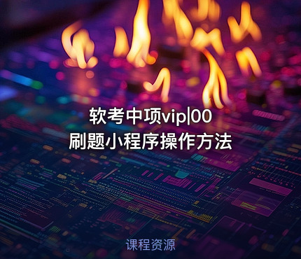 软考中项vip|00 刷题小程序操作方法