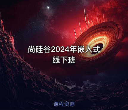 尚硅谷2024年嵌入式线下班