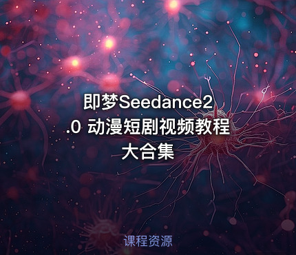 即梦Seedance2.0 动漫短剧视频教程 大合集