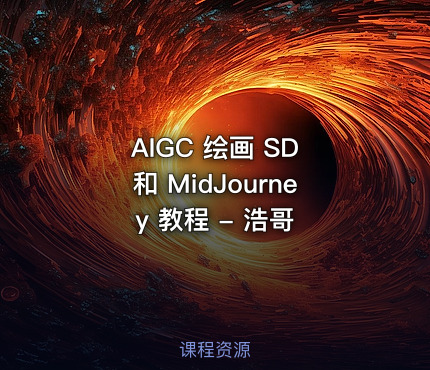 AIGC 绘画 SD 和 MidJourney 教程 - 浩哥