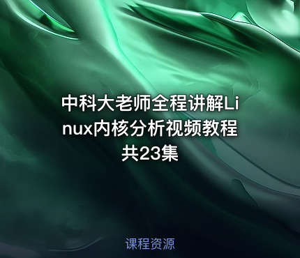 中科大老师全程讲解Linux内核分析视频教程 共23集