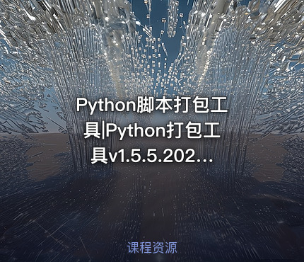 Python脚本打包工具|Python打包工具v1.5.5.20260304