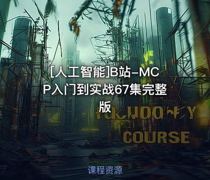 B站-MCP入门到实战67集完整版
