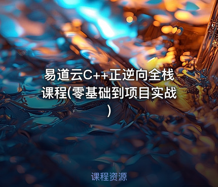 易道云C++正逆向全栈课程(零基础到项目实战)