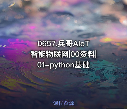 0657.兵哥AIoT智能物联网|00资料|01-python基础