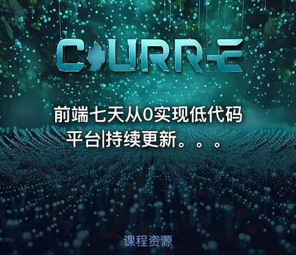 前端七天从0实现低代码平台|持续更新。。。