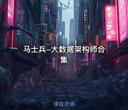 马士兵-大数据架构师合集