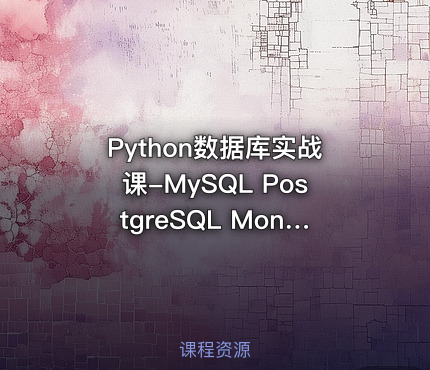 Python数据库实战课-MySQL PostgreSQL MongoDB（SQL优化 +项目实战）