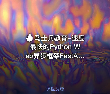 🔥 马士兵教育-速度最快的Python Web异步框架FastAPI