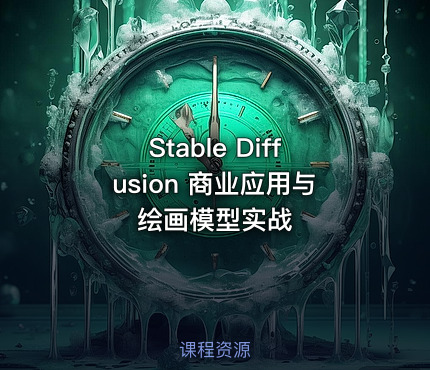 Stable Diffusion 商业应用与绘画模型实战