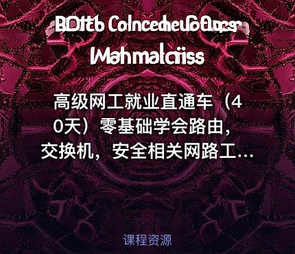 高级网工就业直通车（40天）零基础学会路由，交换机，安全相关网路工程师就业实战