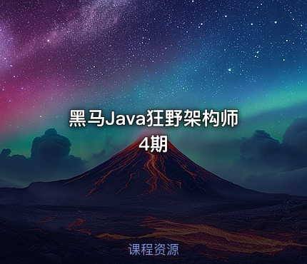 黑马Java狂野架构师4期