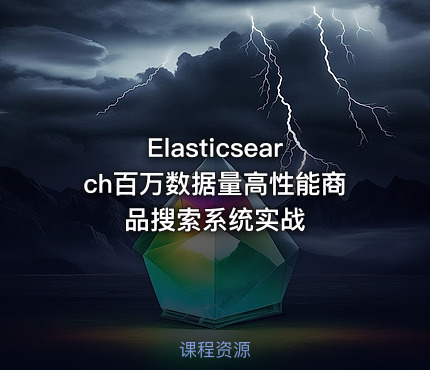 Elasticsearch百万数据量高性能商品搜索系统实战