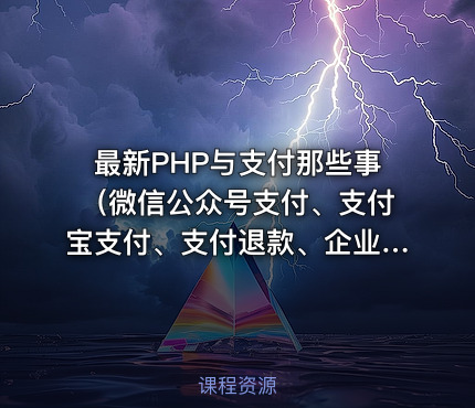 最新PHP与支付那些事（微信公众号支付、支付宝支付、支付退款、企业付款、菜单等）整体思路全系列
