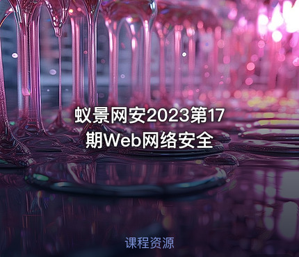 蚁景网安2023第17期Web网络安全