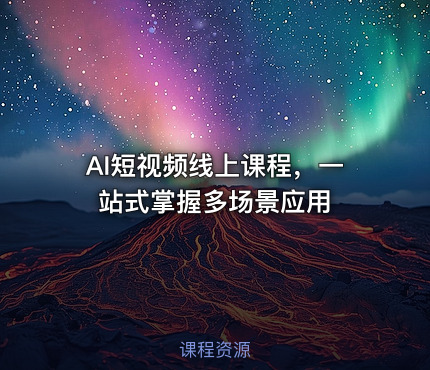 AI短视频线上课程，一站式掌握多场景应用