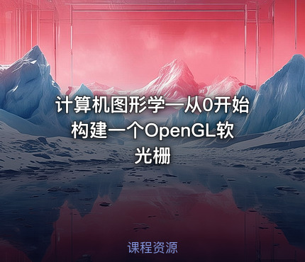 计算机图形学—从0开始构建一个OpenGL软光栅