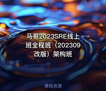 马哥2023SRE线上班全程班（202309改版）架构班