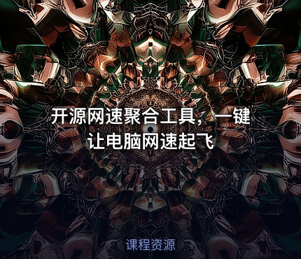 开源网速聚合工具，一键让电脑网速起飞